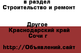  в раздел : Строительство и ремонт » Другое . Краснодарский край,Сочи г.